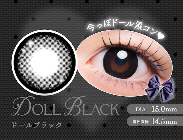 ドールブラック 今っぽドール黒コン♥|度あり・度なし 10枚 メロリア1day DIA:14.5mm ワンデー カラコン カラーコンタクトレンズ