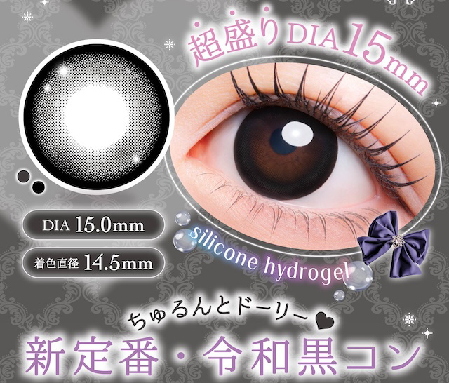 超盛り DIA 15mm ちゅるんとドーリー♥ 新定番・令和黒コン|度あり・度なし 10枚 メロリア1day DIA:14.5mm ワンデー カラコン カラーコンタクトレンズ