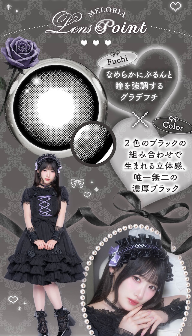Fuchi なめらかにぷるんと瞳を強調するグラデフチ × Color 2色のブラックの組み合わせで生まれる立体感。唯一無二の濃厚ブラック|度あり・度なし 10枚 メロリア1day DIA:14.5mm ワンデー カラコン カラーコンタクトレンズ