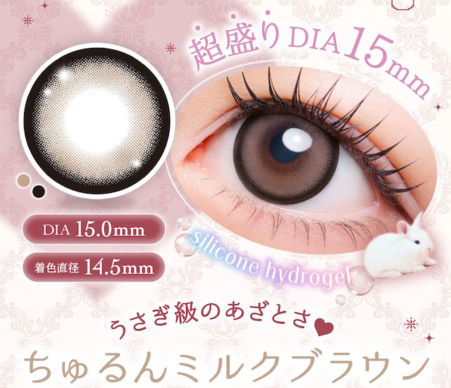 超盛り DIA 15mm うさぎ級のあざとさ♥ ちゅるんミルクブラウン|度あり・度なし 10枚 メロリア1day DIA:14.5mm ワンデー カラコン カラーコンタクトレンズ
