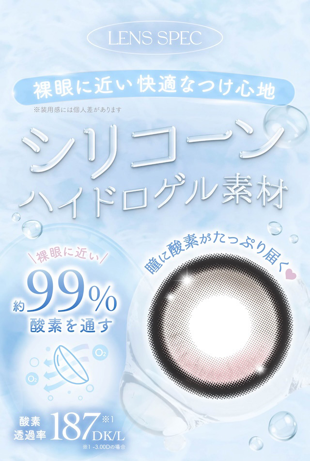 LENS SPEC 裸眼に近い快適なつけ心地 ※装用感には個人差があります シリコーンハイドロゲル素材裸眼に近い 約99% 酸素を通す 瞳に酸素がたっぷり届く♥|度あり・度なし 10枚 メロリア1day DIA:14.5mm ワンデー カラコン カラーコンタクトレンズ