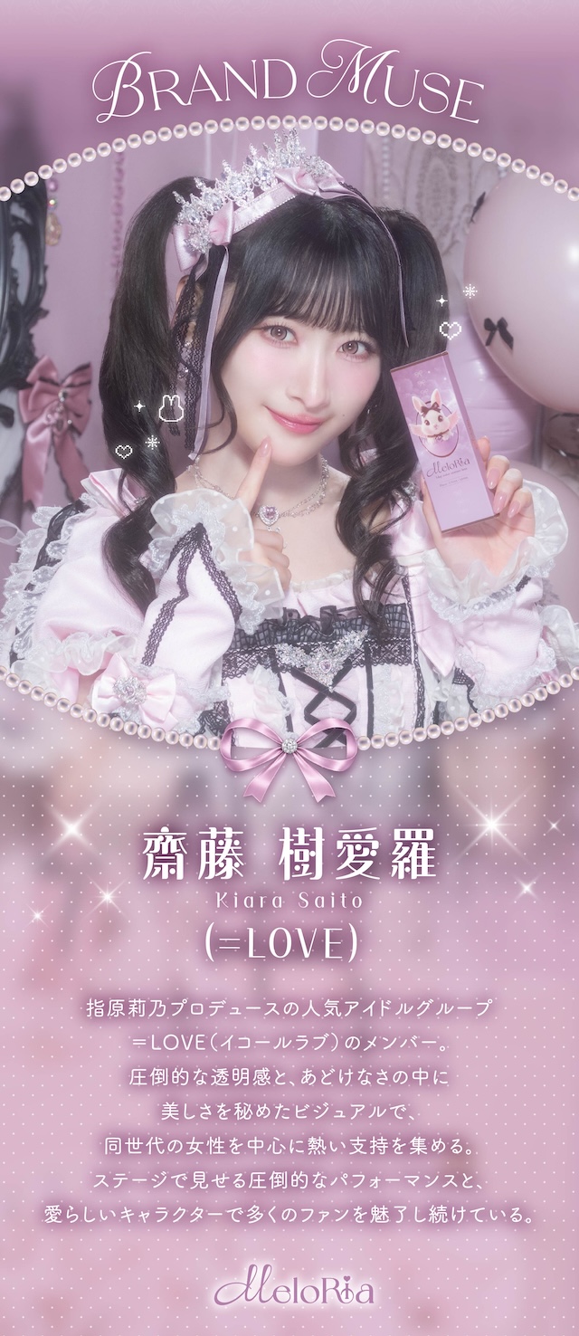 齋藤 樹愛羅 Kiara Saito (＝LOVE) 指原莉乃プロデュースの人気アイドルグループ＝LOVE(イコールラブ)のメンバー。 圧倒的な透明感と、あどけなさの中に美しさを秘めたビジュアルで、同世代の女性を中心に熱い支持を集める。 ステージで見せる圧倒的なパフォーマンスと、愛らしいキャラクターで多くのファンを魅了し続けている。|度あり・度なし 10枚 メロリア1day DIA:14.5mm ワンデー カラコン カラーコンタクトレンズ