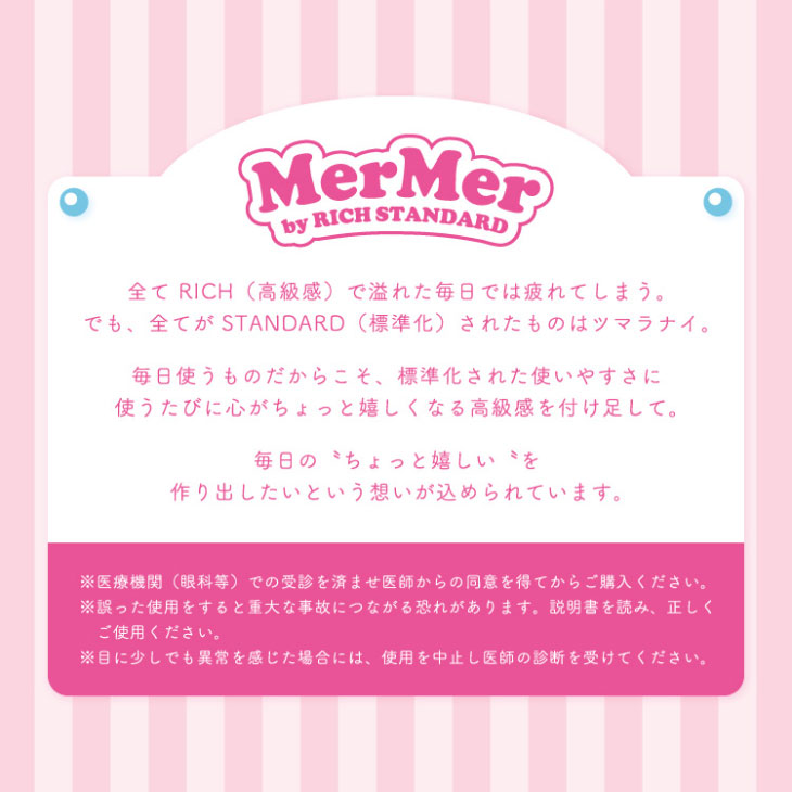 メルメルバイリッチスタンダードのコンセプト