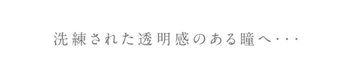 ミッシュブルーミンとの出会いで新しい私へ...可憐で凛とした、淡く儚げな輝きを瞳に。小さめレンズと深みのあるブラウンカラーのしっかり発色で裸眼が一回り大きくなったようなナチュラルなのに見惚れる印象的な瞳。ゴロゴロ感、違和感の原因となるたんぱく質汚れがつきにくいレンズは日常のどんなシーンでも大活躍◎あなただけの透明感のあるまなざしを。