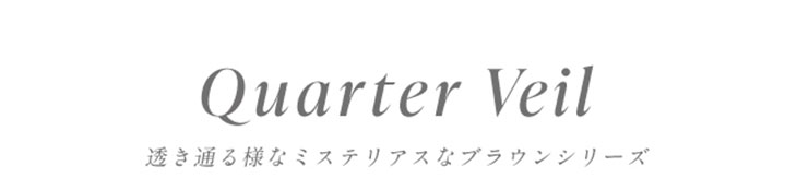 ミッシュブルーミン クォーターヴェールシリーズ(Miche Bloomin)
