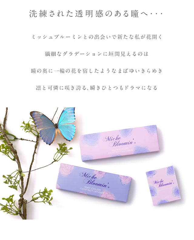 ミッシュブルーミン(Miche Bloomin)