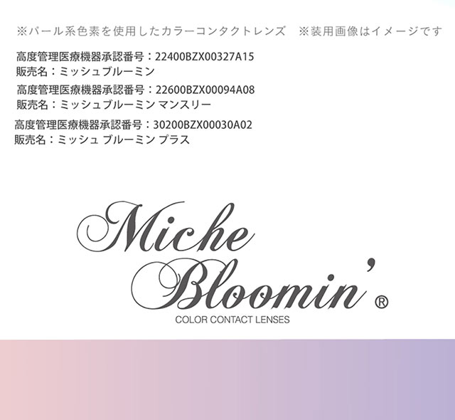 ミッシュブルーミン(Miche Bloomin)