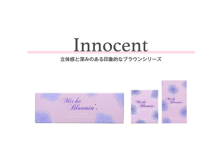 ミッシュブルーミン イノセントシリーズ(Miche Bloomin) セピアリッチ