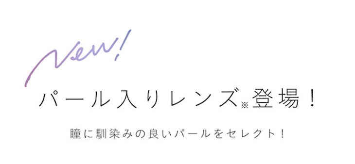ミッシュブルーミンアイリスグローシリーズはパール入りレンズ。瞳に馴染みの良いパールをセレクト!