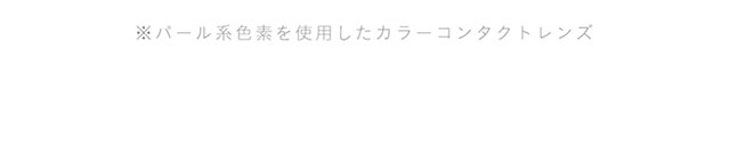 ミッシュブルーミンアイリスグローシリーズはパール色素を使用したカラーコンタクトレンズです
