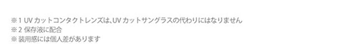 UVカットコンタクトレンズはUVカットサングラスの代わりにはなりません