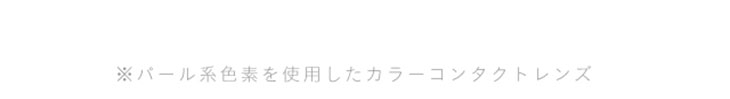 ミッシュブルーミンアイリスグローシリーズはパール色素を使用したカラーコンタクトレンズです