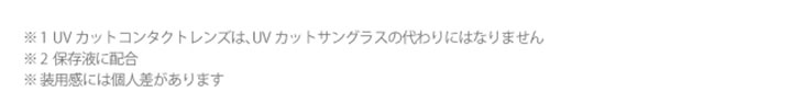 UVカットコンタクトレンズはUVカットサングラスの代わりにはなりません