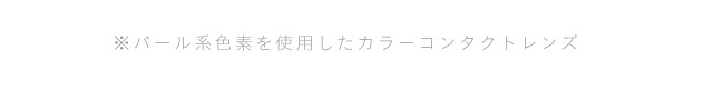 ワンデーカラコン|ミッシュブルーミン|アイリスグローシリーズ,ゴールドパール