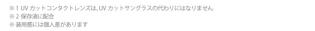UVカットコンタクトレンズはUVカットサングラスの代わりにはなりません