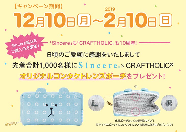 シンシア商品を購入してキャンペーン専用サイトより応募いただくと先着で1000名様にオリジナルコンタクトレンズポーチをプレゼント