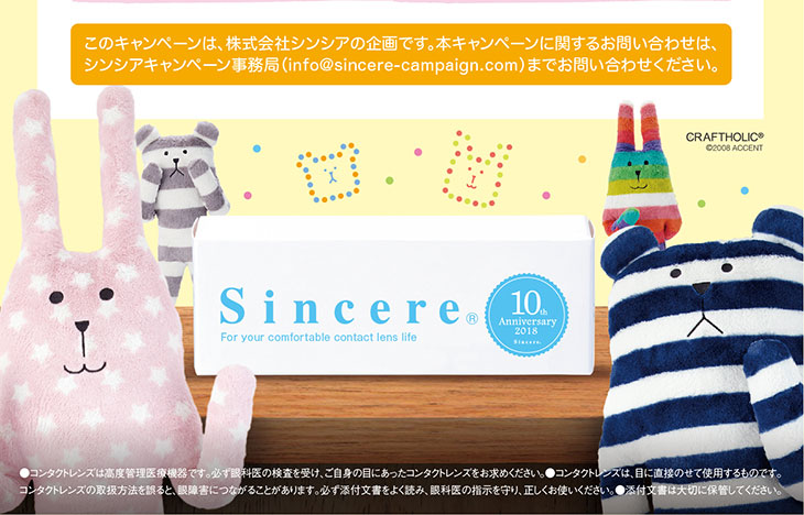 シンシア商品を購入してキャンペーン専用サイトより応募いただくと先着で1000名様にオリジナルコンタクトレンズポーチをプレゼント