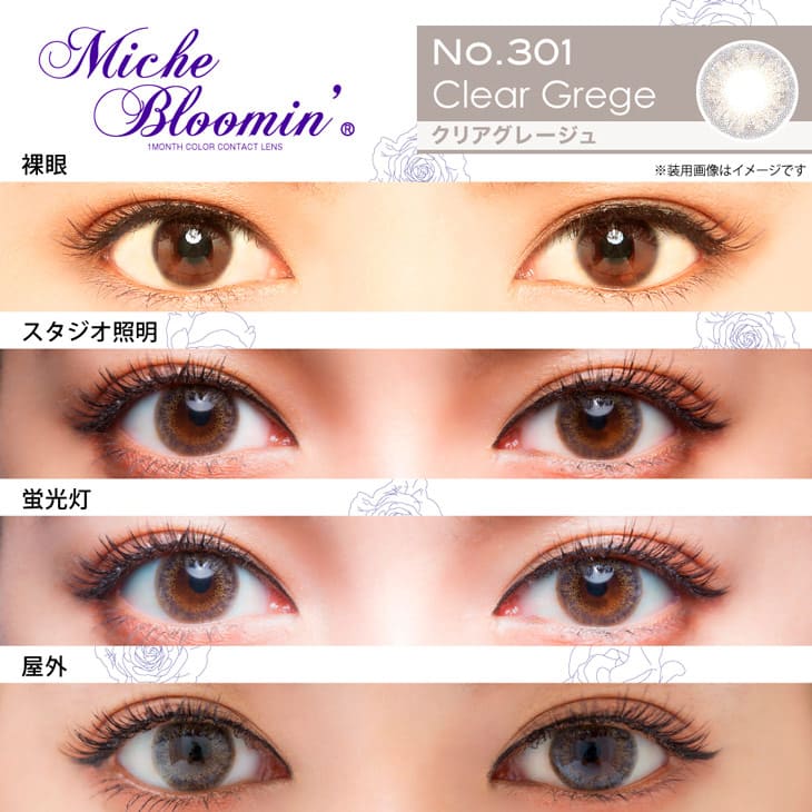 NMB48村瀬紗英(さえぴぃ)イメージモデル(旧イメージモデル姫野佐和子)カラコン ミッシュブルーミンマンスリー クリアグレージュ 装用画像|モアコンタクト(モアコン)公式カラコン通販 度あり ワンデー 一ヶ月 2week