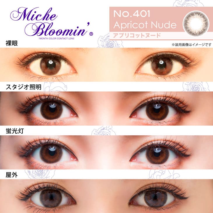 NMB48村瀬紗英(さえぴぃ)イメージモデル(旧イメージモデル姫野佐和子)カラコン ミッシュブルーミンマンスリー アプリコットヌード 装用画像|モアコンタクト(モアコン)公式カラコン通販 度あり ワンデー 一ヶ月 2week