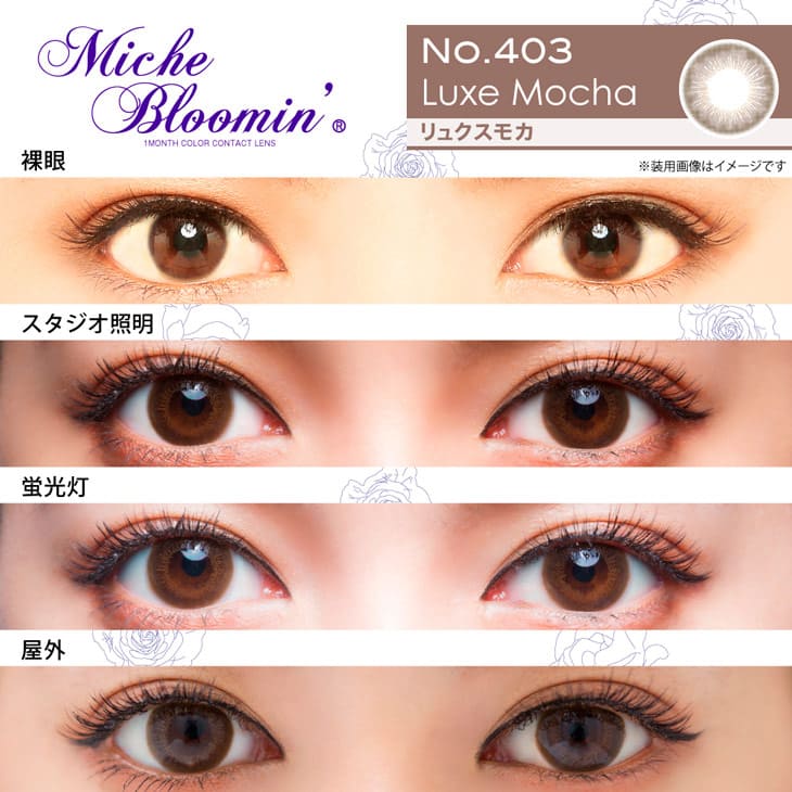 NMB48村瀬紗英(さえぴぃ)イメージモデル(旧イメージモデル姫野佐和子)カラコン ミッシュブルーミンマンスリー リュクスモカ 装用画像|モアコンタクト(モアコン)公式カラコン通販 度あり ワンデー 一ヶ月 2week