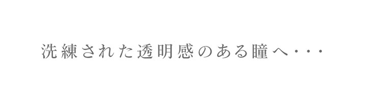 IZ*ONEメンバーイメージモデル(旧イメージモデルNMB48村瀬紗英(さえぴぃ)、姫野佐和子)カラコン ミッシュブルーミンマンスリー メインビジュアル画像|モアコンタクト(モアコン)公式カラコン通販 度あり 一ヶ月