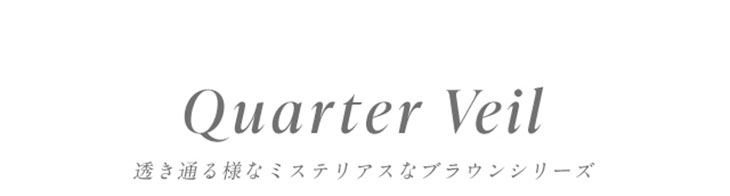 紗栄子さんイメージモデル|ミッシュブルーミンマンスリー|マンスリーカラコン|透き通るようなミステリアスなブラウンシリーズ,クォーターヴェールシリーズ