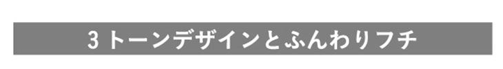 ミッシュブルーミンマンスリーのスペック|3トーンデザインとふんわりフチ