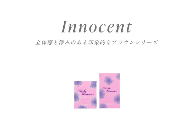 イノセントシリーズ|ミッシュブルーミンマンスリー モアコンタクト(モアコン)公式カラコン通販 度あり 一ヶ月