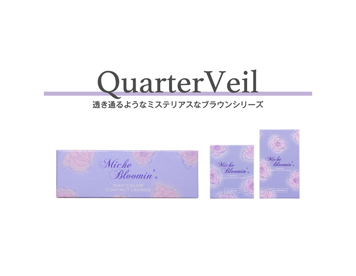 ミッシュブルーミン(MicheBloomin’)ワンデー クォーターヴェールシリーズは透き通るようなミステリアスなブラウンシリーズのワンデーカラコン
