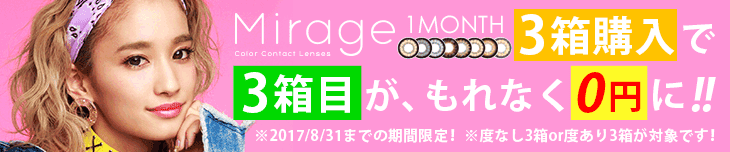ミラージュワンマンス|2+1箱キャンペーン