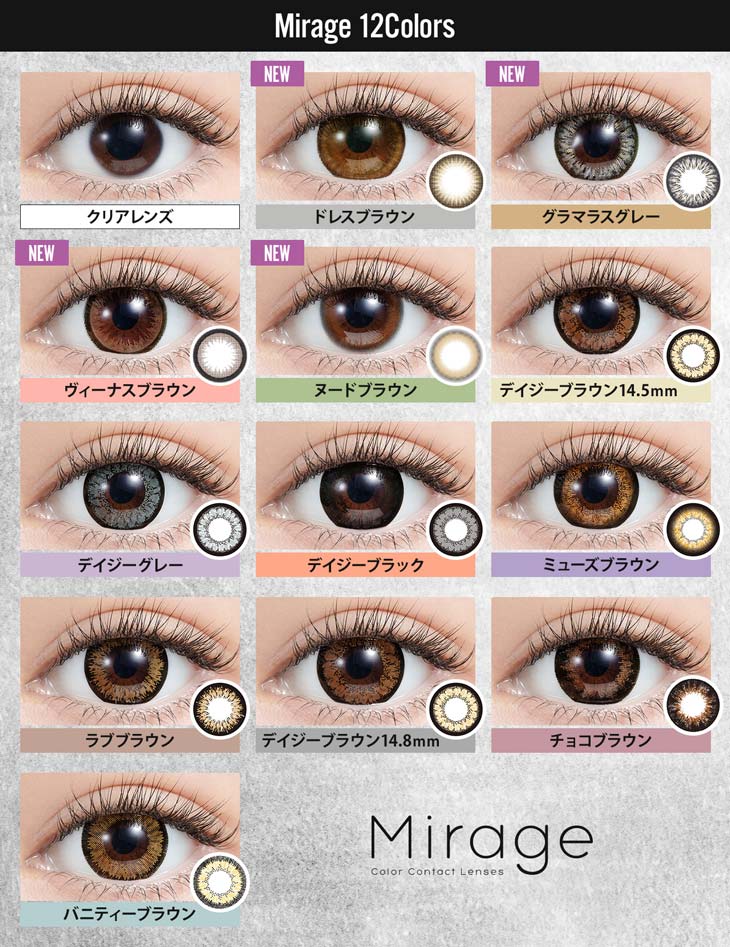 ミラージュワンマンスの全12色装用画像はこちら