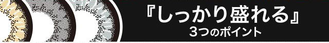 しっかり盛れる3つのポイント|ミラージュワンマンス Mirage 1MONTH マンスリーカラコン