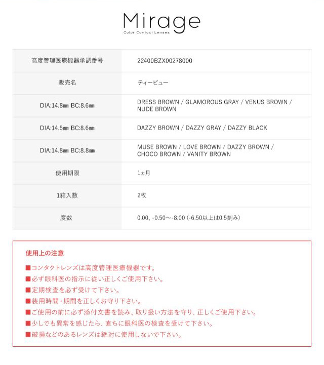 ミラージュワンマンスのスペック詳細|ミラージュワンマンス Mirage 1MONTH マンスリーカラコン