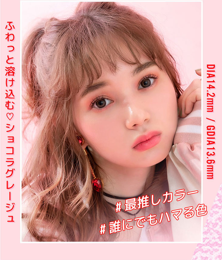 モテコンガールズワンデーのショコラグレージュはふわっと瞳に溶け込み誰にでもハマる最推しカラー