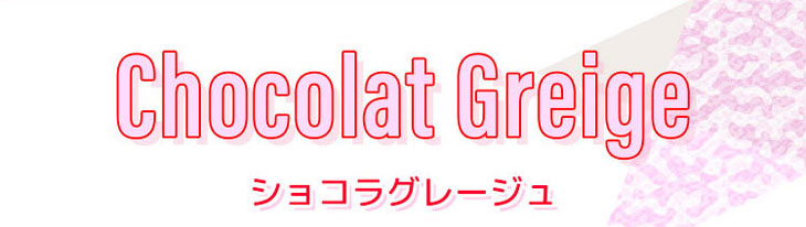 モテコンガールズワンデーのショコラグレージュ