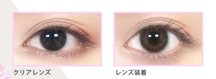 モテコンガールズワンデーのショコラグレージュの装着と裸眼の比較画像