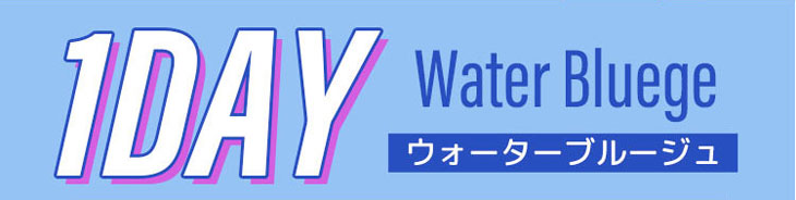 モテコンガールズワンデーのウォーターブルージュ