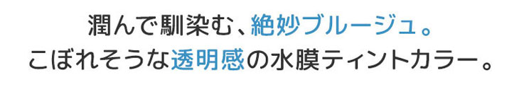 モテコンガールズワンデーのウォーターブルージュは潤んで馴染む絶妙ブルージュ。こぼれそうな透明感の水膜ティントカラー