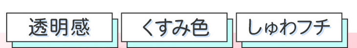 モテコンガールズワンデーのポイントは透明感・くすみ色・しゅわフチの3つ