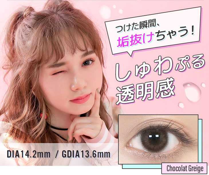モテコンガールズワンデーは付けた瞬間垢抜け顔になれるワンデーカラコン