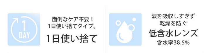 モテコンガールズワンデーは乾燥を防ぐ低含水レンズで瞳に優しい