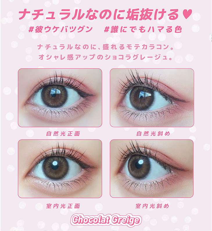 モテコンガールズワンデーのショコラグレージュはふわっと瞳に溶け込み誰にでもハマる最推しカラー