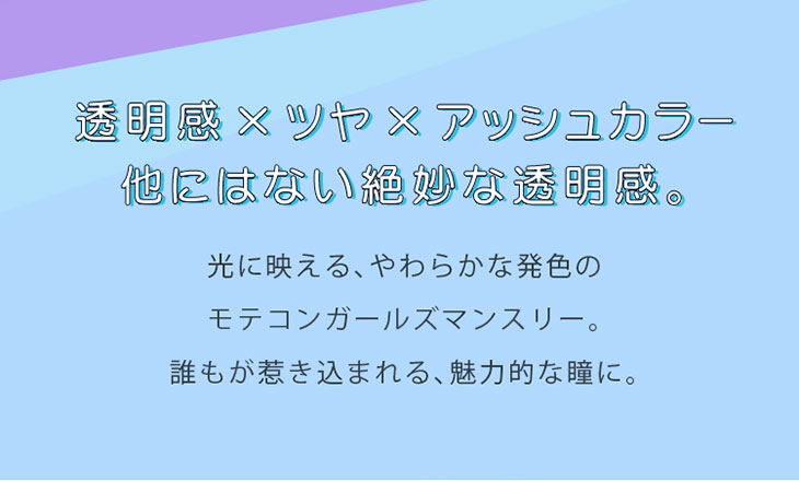 モテコンガールズマンスリー|透明感×ツヤ×アッシュカラー全3色