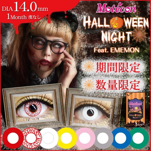 モテコンハロウィンナイト フィーチャリング エメモンメイン画像
