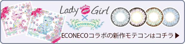 モテコン×ECONECOブランドはコチラ