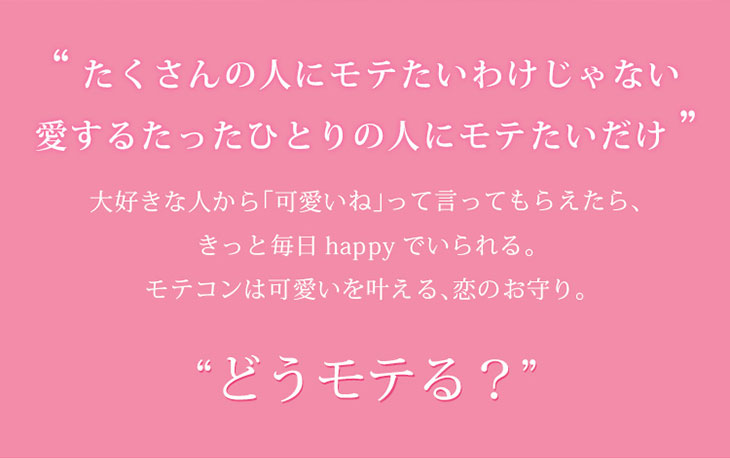 モテコンは恋を叶えるお守り。どうモテる?