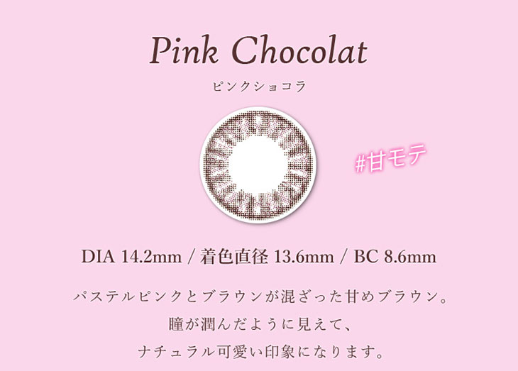 モテコンピンクショコラ|DIA14.0mm 着色直径13.6mm