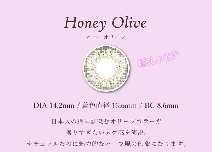 モテコンハニーオリーブ|DIA14.2mm 着色直径13.6mm