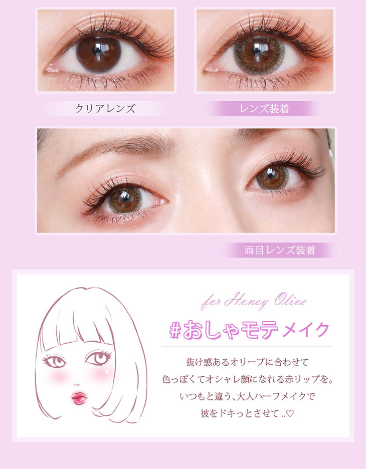 モテコンハニーオリーブのおすすめメイクはおしゃモテメイク