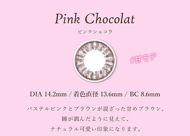 モテコンリラックスマンスリーピンクショコラ Motecon Relax Monthly Pinkchocolat カラコン1ヶ月送料無料 モアコンタクト モアコン 公式カラコン通販